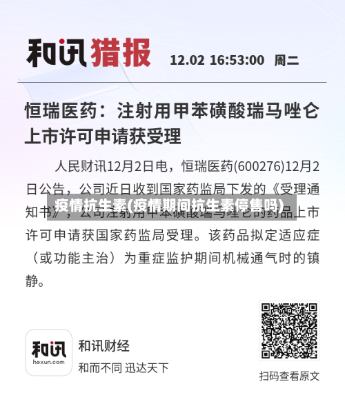 疫情抗生素(疫情期间抗生素停售吗)