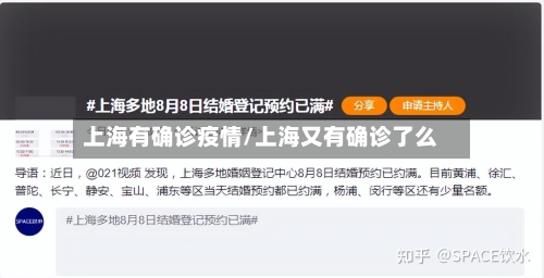 上海有确诊疫情/上海又有确诊了么-第2张图片