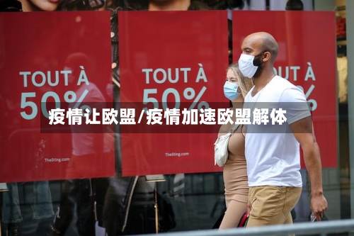 疫情让欧盟/疫情加速欧盟解体