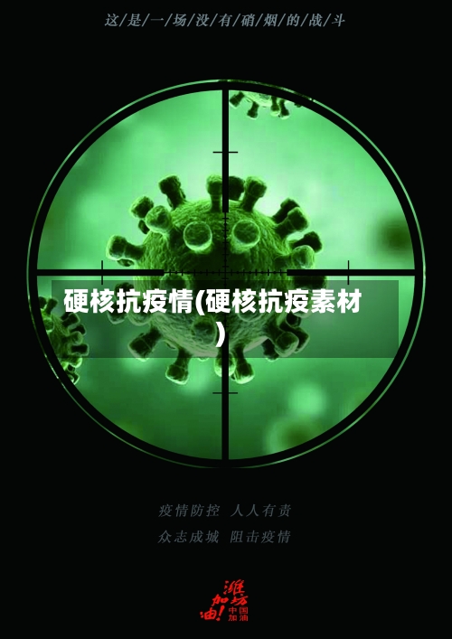 硬核抗疫情(硬核抗疫素材)