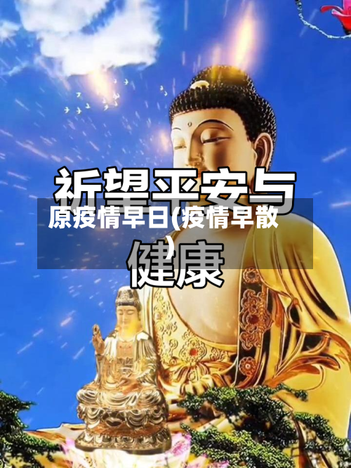 原疫情早日(疫情早散)-第2张图片