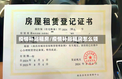 疫情补贴租房/疫情补贴租房怎么领-第2张图片