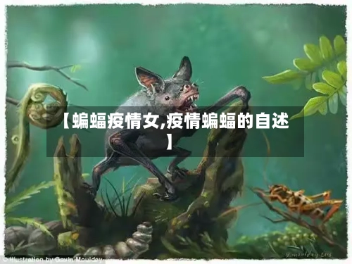 【蝙蝠疫情女,疫情蝙蝠的自述】-第2张图片