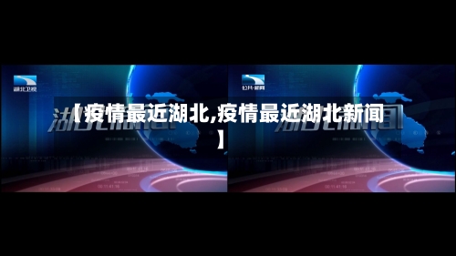 【疫情最近湖北,疫情最近湖北新闻】