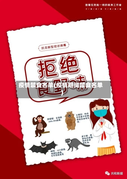 疫情禁食名单(疫情期间禁食名单)