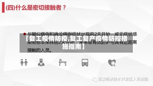 【复工疫情防疫,复工复产疫情防控措施指南】