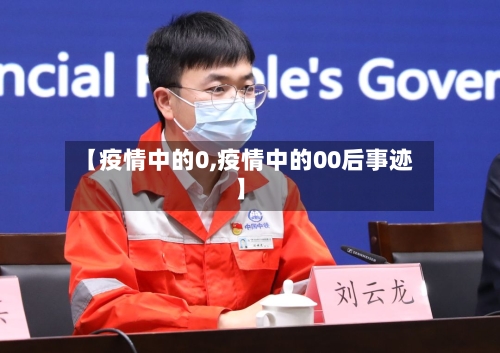 【疫情中的0,疫情中的00后事迹】-第2张图片