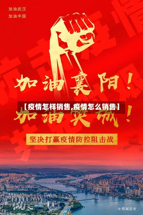 【疫情怎样销售,疫情怎么销售】