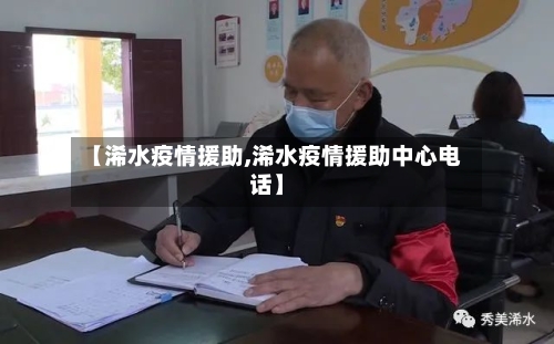 【浠水疫情援助,浠水疫情援助中心电话】