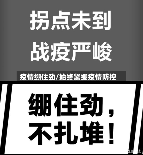 疫情绷住劲/始终紧绷疫情防控