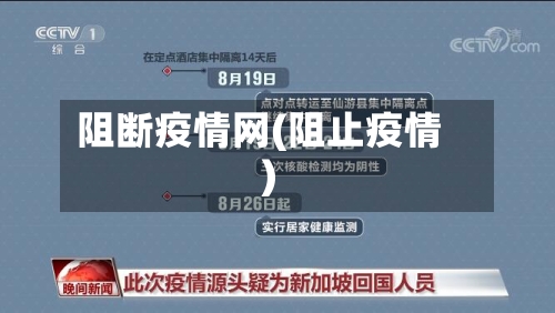 阻断疫情网(阻止疫情)
