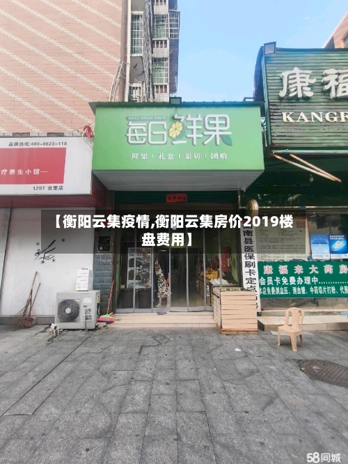 【衡阳云集疫情,衡阳云集房价2019楼盘费用】