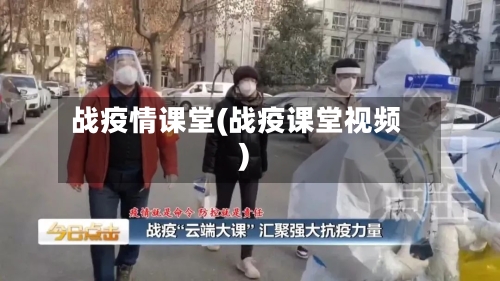 战疫情课堂(战疫课堂视频)-第3张图片