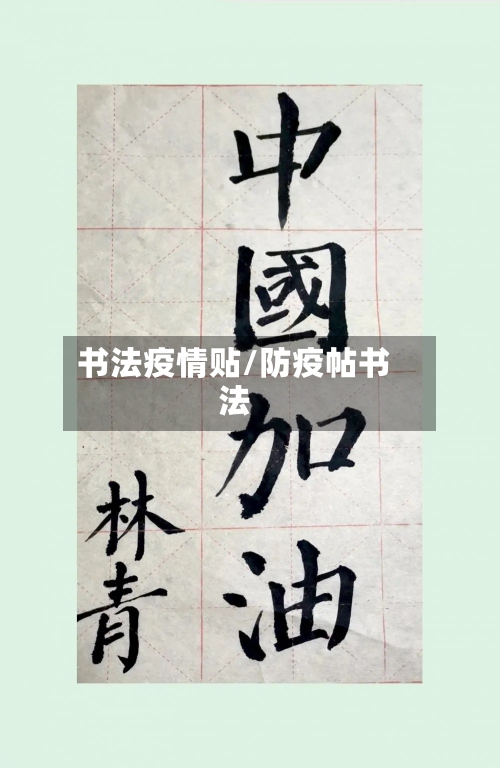 书法疫情贴/防疫帖书法-第2张图片