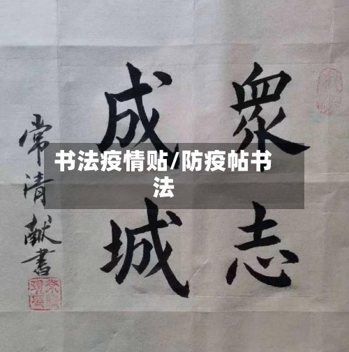 书法疫情贴/防疫帖书法-第3张图片