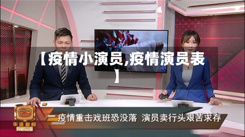 【疫情小演员,疫情演员表】