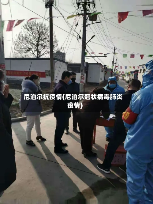 尼泊尔抗疫情(尼泊尔冠状病毒肺炎疫情)