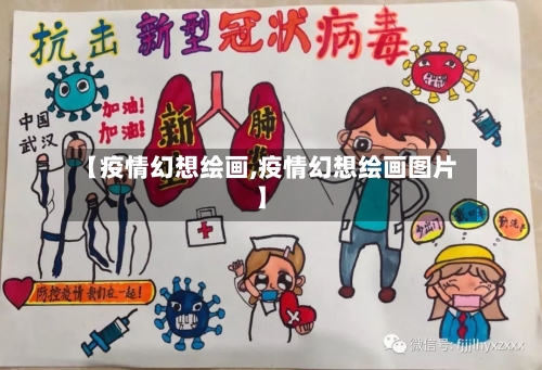 【疫情幻想绘画,疫情幻想绘画图片】