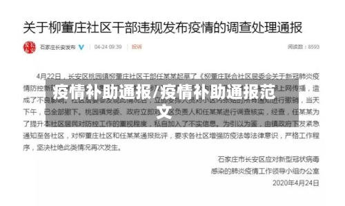 疫情补助通报/疫情补助通报范文