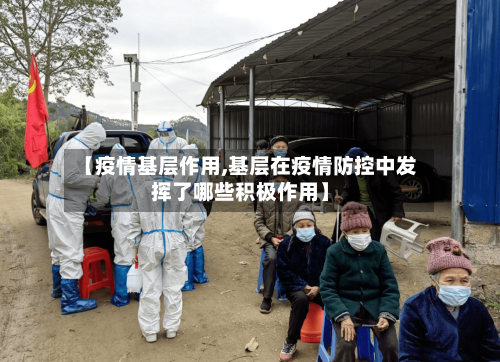 【疫情基层作用,基层在疫情防控中发挥了哪些积极作用】-第2张图片