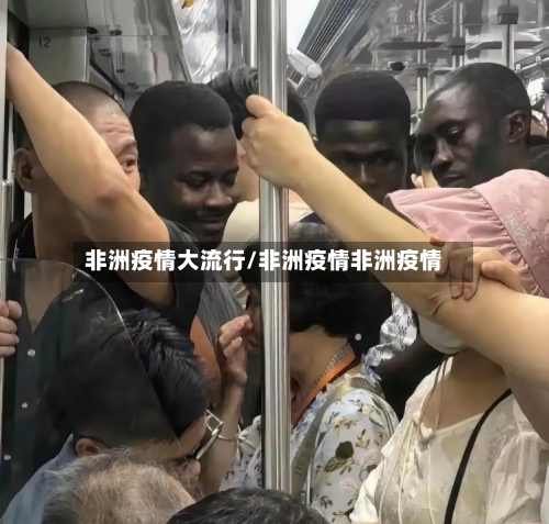 非洲疫情大流行/非洲疫情非洲疫情