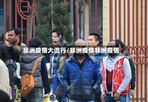 非洲疫情大流行/非洲疫情非洲疫情-第2张图片