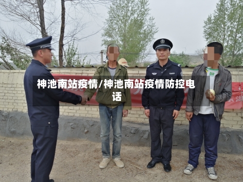 神池南站疫情/神池南站疫情防控电话
