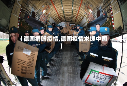 【德国捐赠疫情,德国疫情求援中国】-第3张图片
