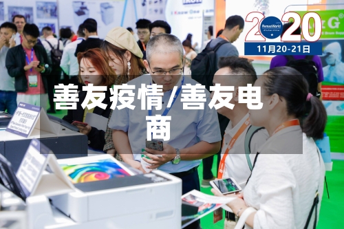 善友疫情/善友电商