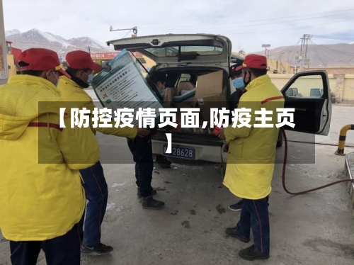 【防控疫情页面,防疫主页】-第2张图片