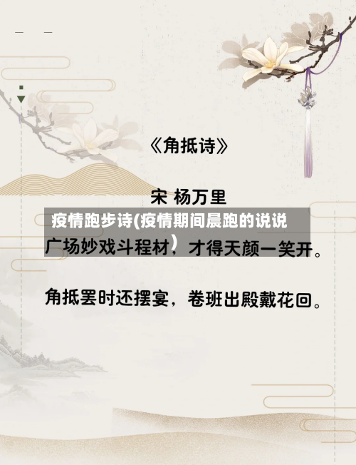疫情跑步诗(疫情期间晨跑的说说)