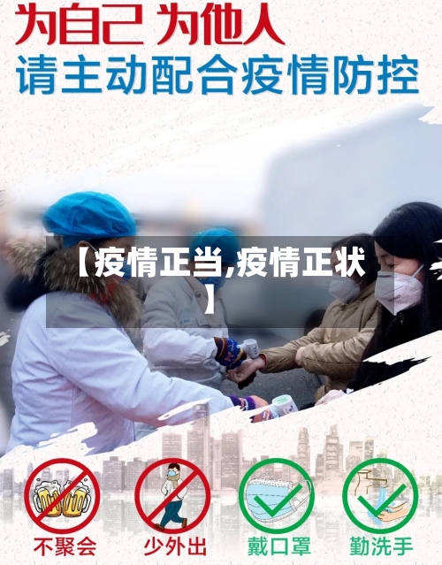 【疫情正当,疫情正状】