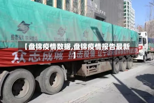 【盘锦疫情数据,盘锦疫情报告最新】-第2张图片