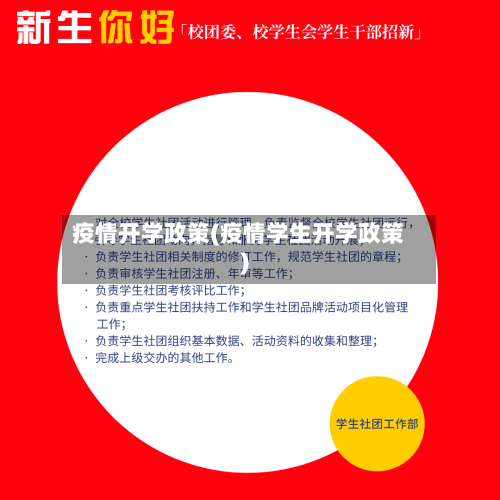 疫情开学政策(疫情学生开学政策)