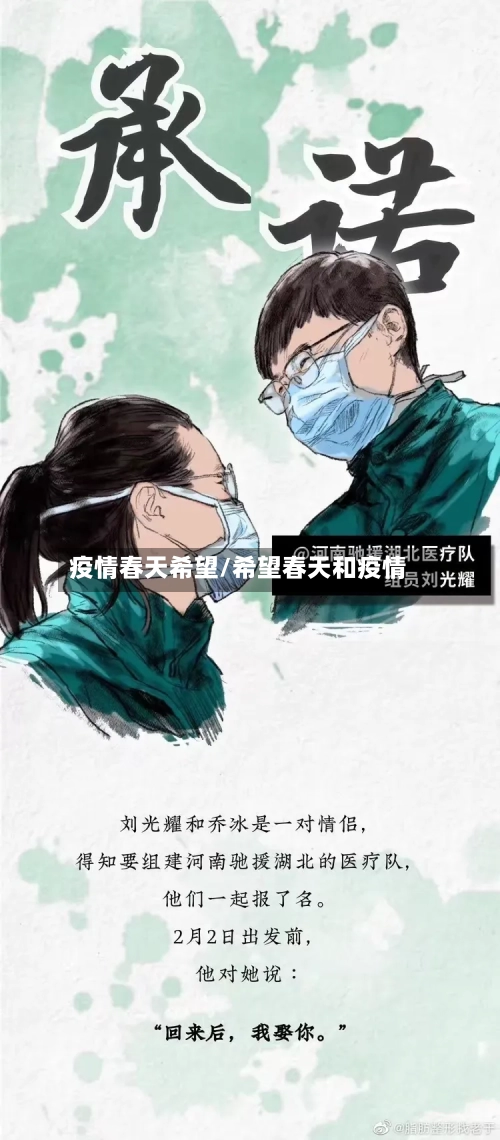 疫情春天希望/希望春天和疫情