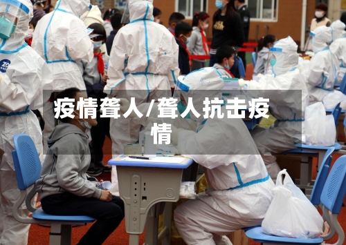 疫情聋人/聋人抗击疫情