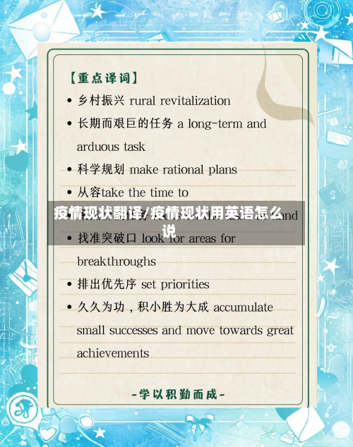 疫情现状翻译/疫情现状用英语怎么说