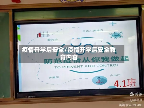 疫情开学后安全/疫情开学后安全教育内容