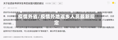 疫情外省/疫情外地返乡人员最新规定