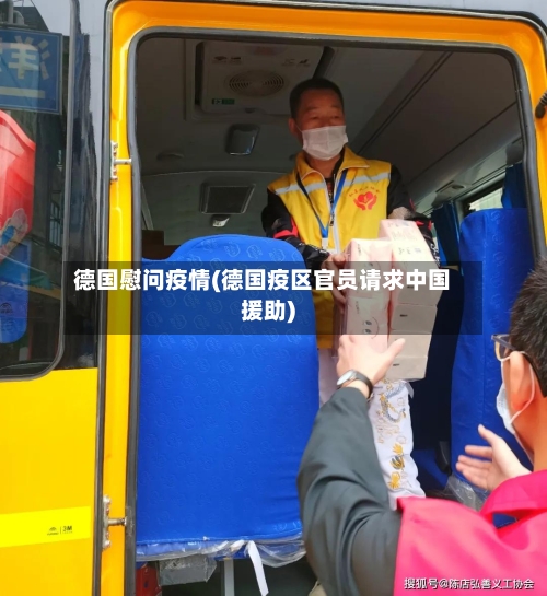 德国慰问疫情(德国疫区官员请求中国援助)