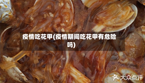 疫情吃花甲(疫情期间吃花甲有危险吗)-第2张图片