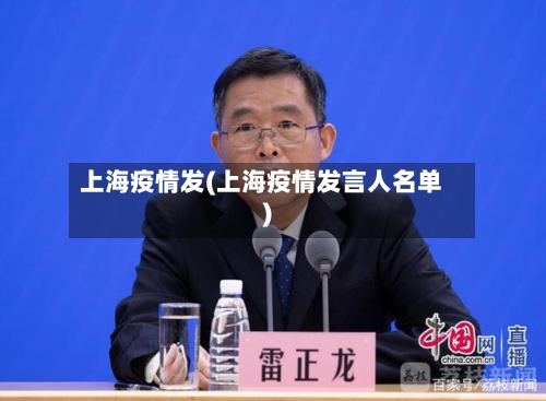 上海疫情发(上海疫情发言人名单)