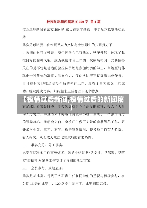 【疫情过后新闻,疫情过后的新闻稿】