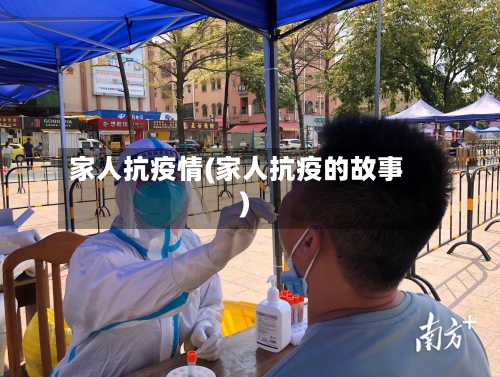 家人抗疫情(家人抗疫的故事)