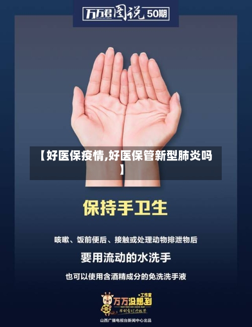 【好医保疫情,好医保管新型肺炎吗】