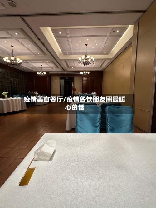 疫情美食餐厅/疫情餐饮朋友圈最暖心的话-第2张图片