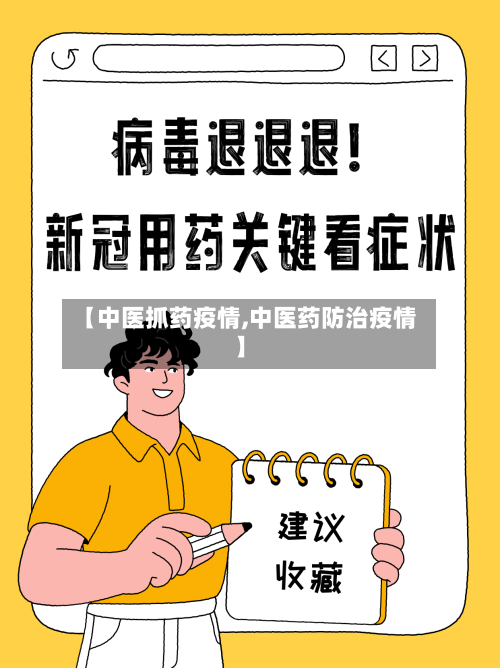 【中医抓药疫情,中医药防治疫情】