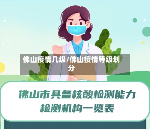 佛山疫情几级/佛山疫情等级划分