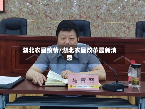 湖北农垦疫情/湖北农垦改革最新消息