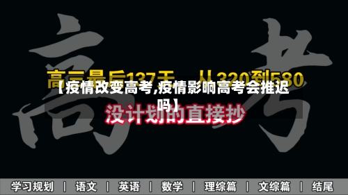【疫情改变高考,疫情影响高考会推迟吗】